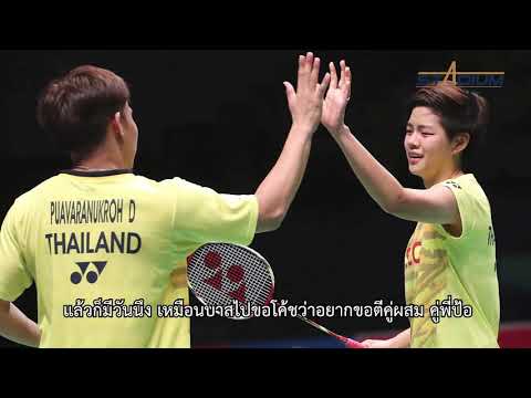 Full interview "บาส" - "ปอป้อ" นักแบดมินตันคู่ผสมมือ 3 ของโลก ความหวังไทยไปคว้าชัยในโอลิมปิก 2020