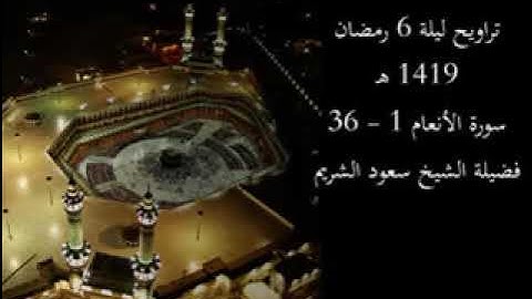 تراويح ليلة 6 رمضان 1419 هـ | سورة الأنعام 1 - 36 | فضيلة الشيخ سعود الشريم
