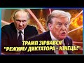 ❗️ПРЯМО ІЗ БІЛОГО ДОМУ! Трамп почав ПОЛЮВАННЯ на ДРУЗІВ Путіна. Диктатору дали ЖОРСТКИЙ УЛЬТИМАТУМ