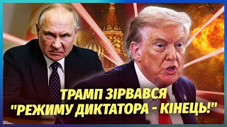❗️ПРЯМО ІЗ БІЛОГО ДОМУ! Трамп почав ПОЛЮВАННЯ на ДРУЗІВ Путіна. Диктатору дали ЖОРСТКИЙ УЛЬТИМАТУМ