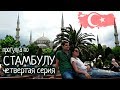 Прогулка по Стамбулу #4 | Город контрастов