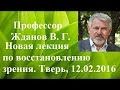 Профессор Жданов! Новая лекция по восстановлению зрения!