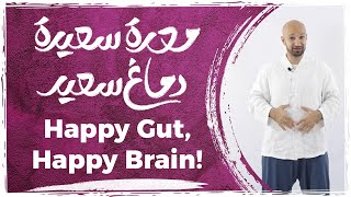 Happy Gut, Happy Brain! معدة سعيدة، دماغ سعيد