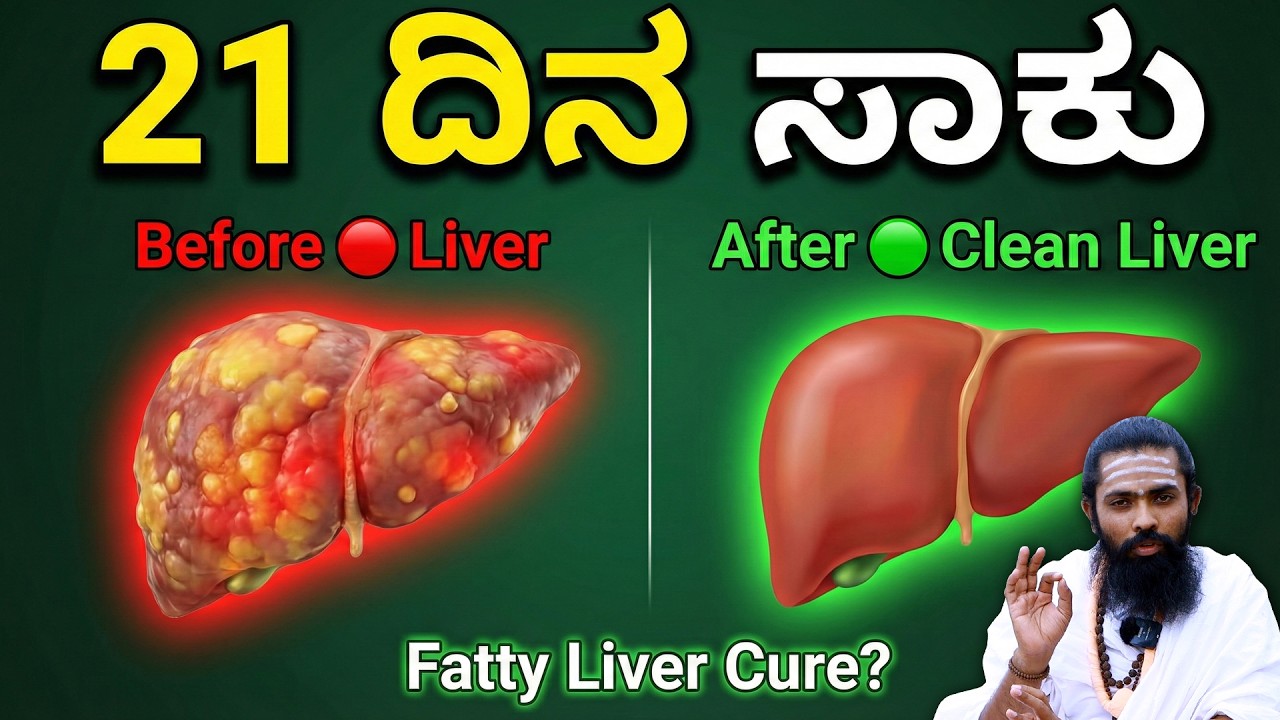 100ml ಈ ಕಷಾಯ! 21 ದಿನ ಕುಡಿದ್ರೆ ಲಿವರ್ ಕ್ಲೀನ್! Liver Detox Drink in Kannada | DIET CHART FOR LIVER