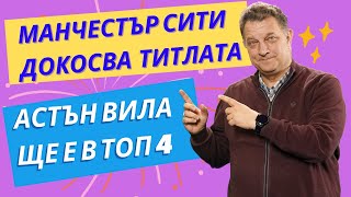 Манчестър Сити на път към 4-та поредна рекордна титла! Астън Вила в топ 4! Мачовете в сряда вечер!