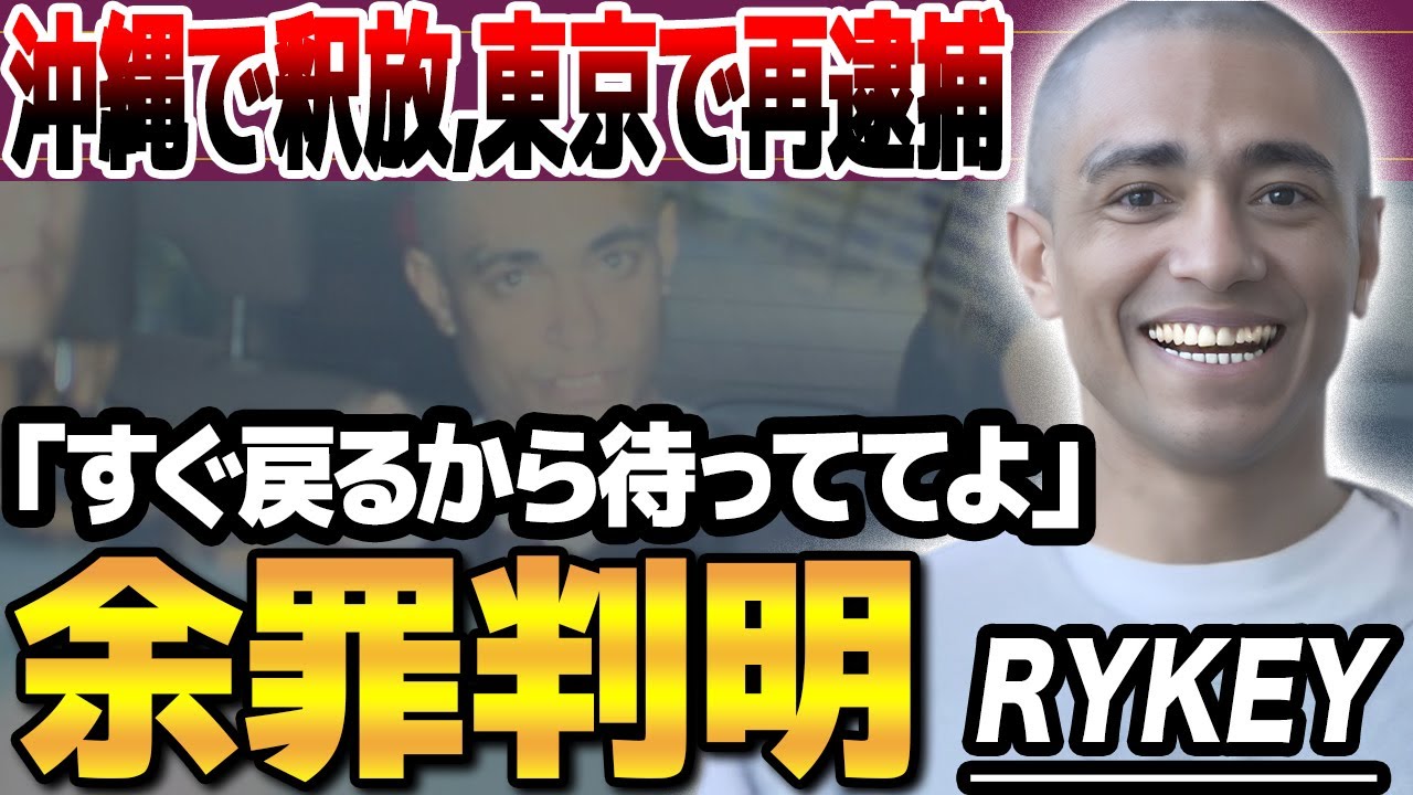 【速報】東京で再逮捕されたRYKEYの驚きの余罪が判明する...”Z李”と過去に共謀して暴行事件を起こしていた事実に驚きを隠せない...”沖縄 ...