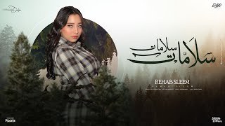 سلامات سلامات طب عدا وفات ( حبيت والحب ده كسر قلبي ) رحاب سليم - توزيع دولسي برودكشن  Video