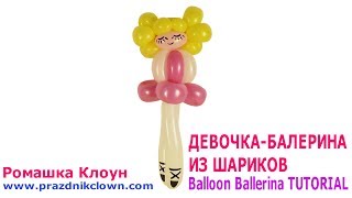 ДЕВОЧКА-БАЛЕРИНА ИЗ ДЛИННЫХ ШАРИКОВ ШДМ как сделать Balloon Ballerina TUTORIAL #РомашкаКлоун