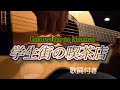 学生街の喫茶店(Gakusei gai no kissaten)ガロの歌 ギター演奏 #伊藤隆guitar Japanese Songs