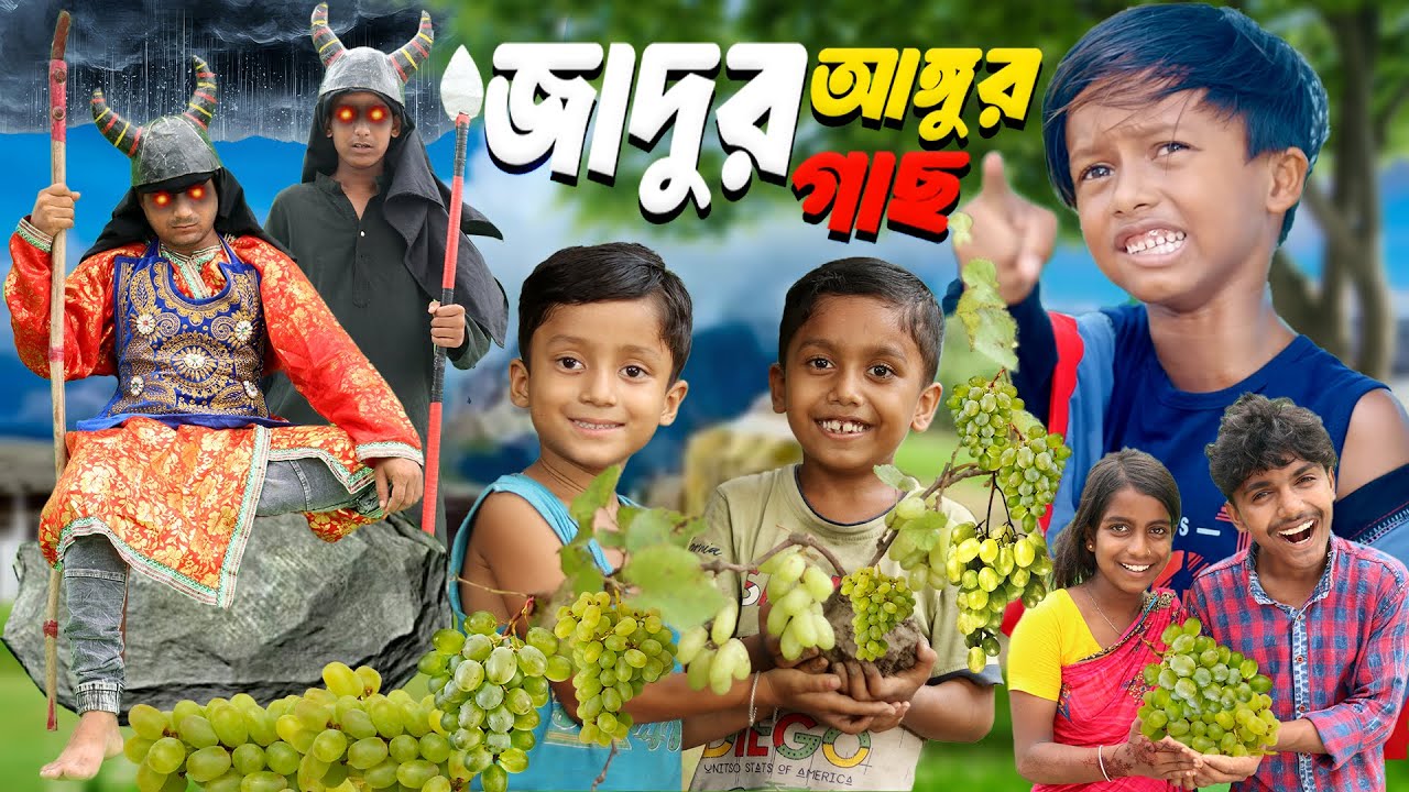 জাদুর আঙ্গুর গাছ । Bangla Natok video,#comedy #trending #viralvideo 