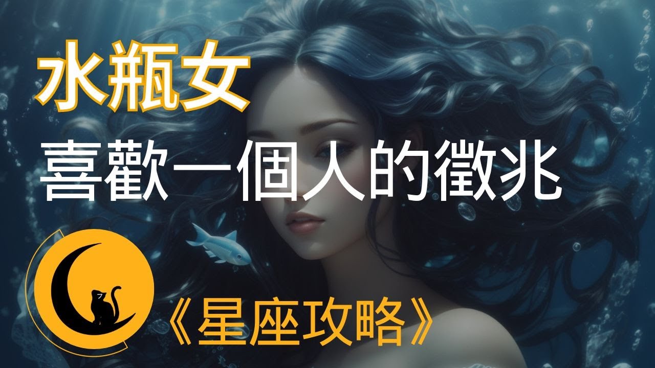 當水瓶女喜歡一個人時，會有哪些小動作及徵兆？