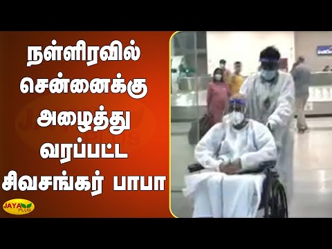 நள்ளிரவில் சென்னைக்கு அழைத்து வரப்பட்ட சிவசங்கர் பாபா| Shiva Shankar Baba Arrest | Sexual Abuse Case