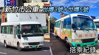 曾經的世博館免費接駁車 成長為市區公車的故事。公車搭乘紀錄 新竹市公車-世博3號\/世博5號 EP.2 【Xiang】