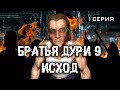 Skyrim - БРАТЬЯ ДУРИ 9 ИСХОД (ЧАСТЬ 1)