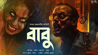 বাবু !! ( ভয়ের গল্প ) - @mhstation | Sayan Chakraborty | Tamal | Psychological Horror