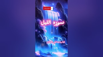سوره الليل كامله بصوت يشعرك بالراحة النفسية والأمان والاستقرار للقارئ#عبدالوالي_الاركاني#سورة_الليل