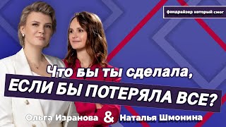 Что бы я сделала если бы сегодня потеряла все?