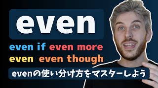 【解説とテスト】英語でevenの使い方を合っていますか