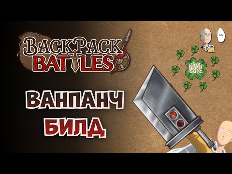 Видео: Закрепляем ваншот билд за лучницу! | Backpack Battles #44