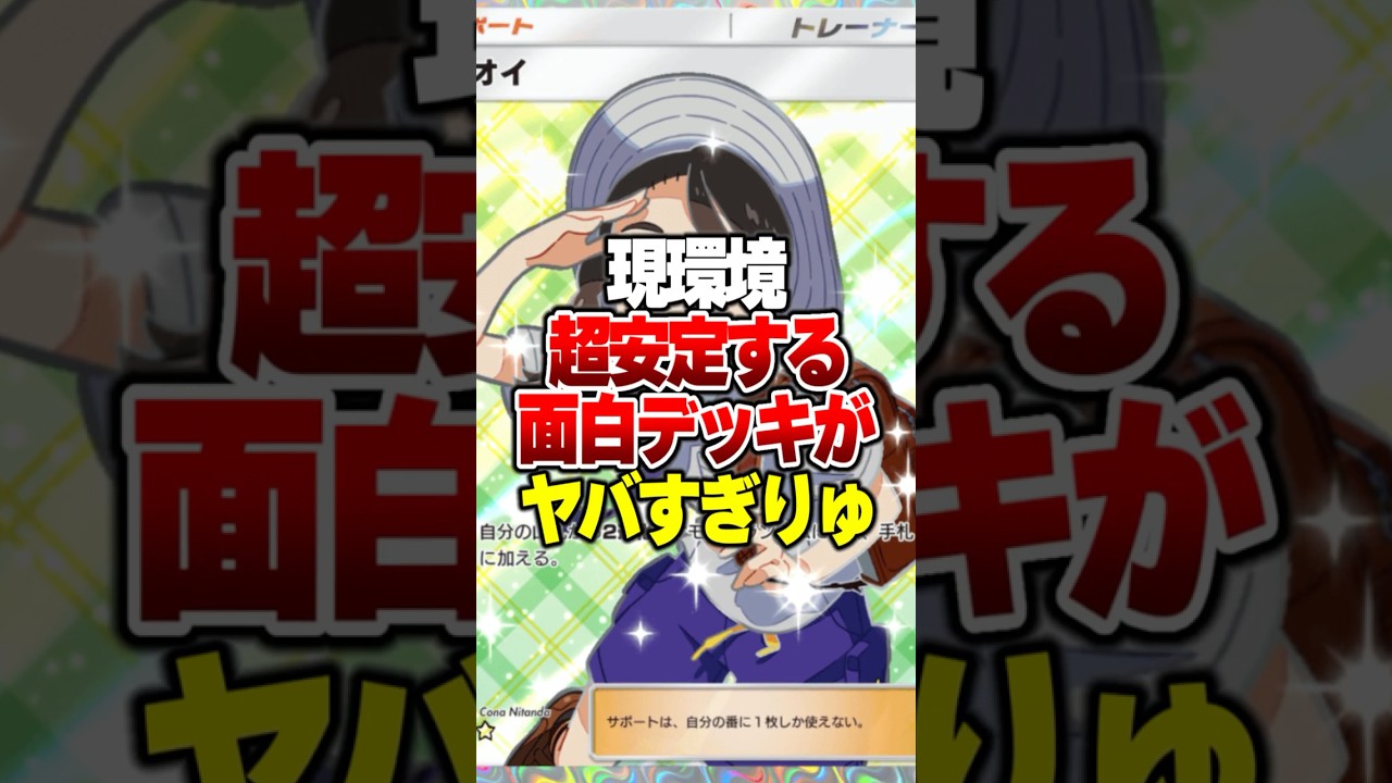 現環境の最強デッキでもボコせる面白デッキがやばすぎるwww#ポケポケ #ポケモン