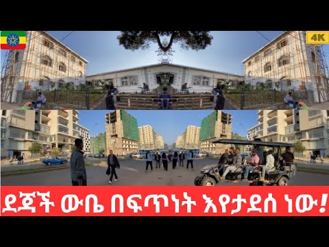 ጥንታዊው ደጃች ውቤ እስከ አፍንጮ በር ውብ ሆኖ በፍጥነት እየታደሰ ነው The Historic Dejach Wube Is Being Reconstructed See