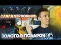 WARFACE.ЗОЛОТО В ПОДАРОК и СЛИТЫЙ ЧЕРНОБЫЛЬ! - ПОЧЕМУ НЕ У НАС!?