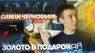 WARFACE.ЗОЛОТО В ПОДАРОК и СЛИТЫЙ ЧЕРНОБЫЛЬ! - ПОЧЕМУ НЕ У НАС!?