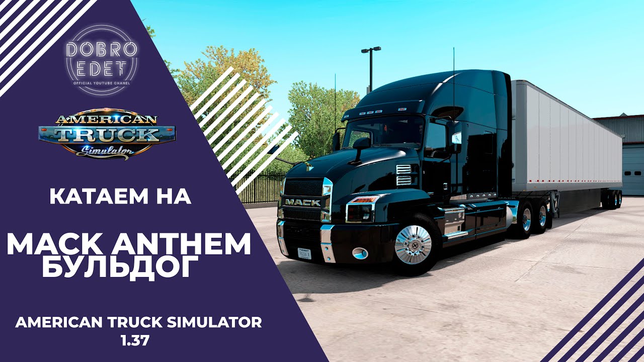 ✅AMERICAN TRUCK SIMULATOR 1.37●Катаем на MACK ANTHEM ●Live Stream●На Руле Logitech g27