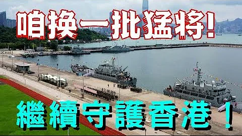 駐港部隊換人啦！新人新裝備繼續守護香港 - 天天要聞