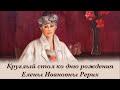 Круглый стол ко дню рождения Елены Ивановны Рерих в Музее-институте семьи Рерихов (СПб)