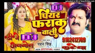 #Dj ANMOL | पियर फराक वाली | #Pawan Singh #Anupma Yadav | Piyar Farak Wali | New Bhojpuri Song 2023