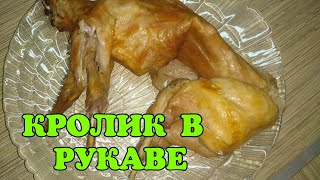 КРОЛИК В РУКАВЕ! САМЫЙ ДИЕТИЧЕСКИЙ И ВКУСНЫЙ РЕЦЕПТ!!