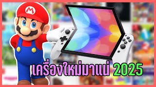 Nintendo Switch รุ่นใหม่ มันมาแน่ 2025 แต่นานเกินมั้ยวุ้ย!!!