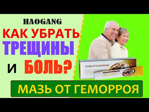 МАЗЬ ОТ ГЕМОРРОЯ  ХАО ГАН (HAOGANG) -Геморрой?Как быстро убрать трещины и боли? ЭФФЕКТИВНЫЙ МЕТОД.