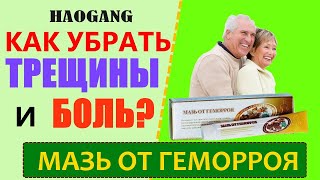 Мазь от геморроя Хаоган -отзыв(, 2015-09-10T19:45:02.000Z)