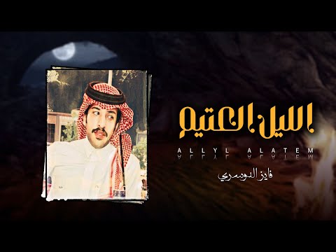 من خلال القناة الرسمية لفايز الدوسري شاهد واستمع الكليب الرسمي لاغنية الليل العتيم 2021 كاملة