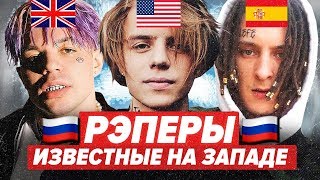 РУССКИЕ РЭПЕРЫ КОТОРЫЕ ПОПУЛЯРНЫЕ НА ЗАПАДЕ / Kizaru, Элджей, Little Big и др.