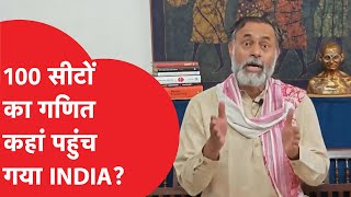 Loksabha Election को लेकर Yogendra Yadav का चौंकाने वाला अनुमान