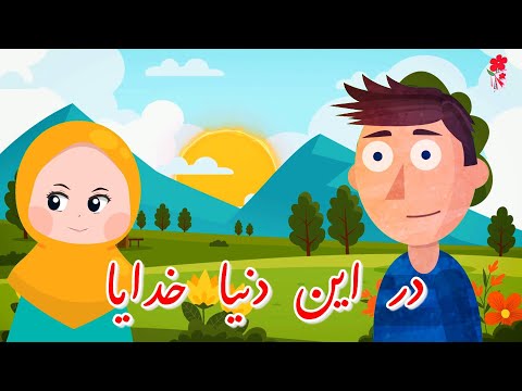 شعر در این دنیا خدایا مرا پشت و پناهی