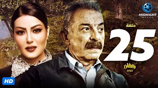 مسلسل محمود حميدة وسمية الخشاب | الحلقة 25 الخامسة والعشرون