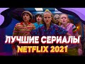 ЭТО лучшие сериалы netflix 2021 года КОТОРЫЕ стоит посмотреть КАЖДОМУ |  что посмотреть из сериалов