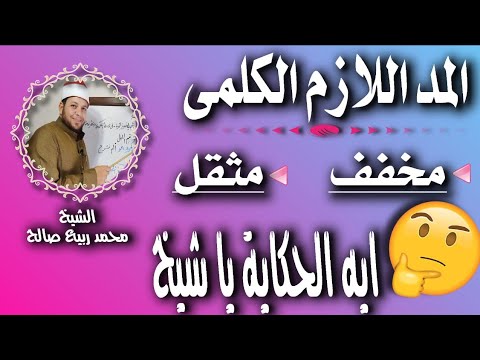 من أمثلة المد اللازم الكلمي المخفف