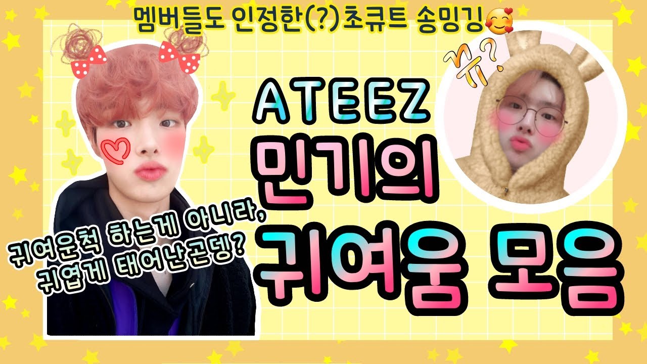 [ATEEZ/에이티즈] 너무 귀여워서 울면서 만든 민기의 귀여움 모음🥰