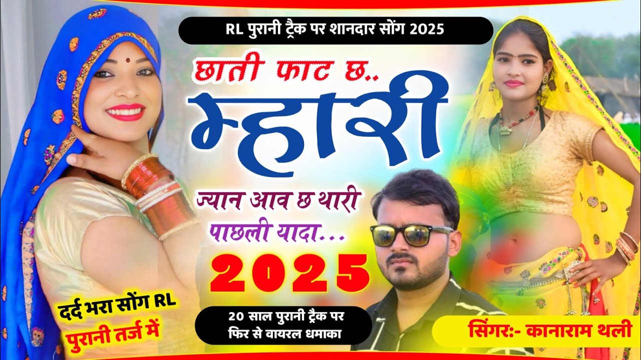 RL पुरानी तर्ज में धमाका || छाती फाट छ म्हारी ज्यान || Kanaram Thali Trending Meena Geet / मीना गीत