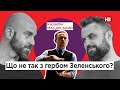 Що не так з гербом Зеленського? | Подвійні стандарти