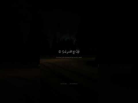 ف إ ن م ع الع سر ي سر ا محمد صديق المنشاوي سورة الشرح