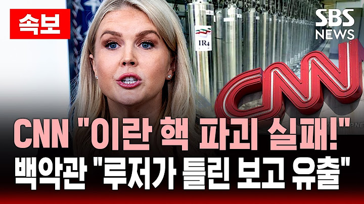 🔴속보 | CNN “이란 핵 파괴 실패!” vs 백악관 “루저가 틀린 보고 유출” | SBS 실시간 LIVE
