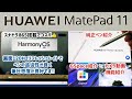 【HUAWEI M-Pencil & MatePad 11】MatePad11で M-Pencil(第2世代)、GSpace、4K30FPS録画を試す【Snapdragon 865】