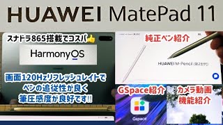 【HUAWEI M-Pencil & MatePad 11】MatePad11で M-Pencil(第2世代)、GSpace、4K30FPS録画を試す【Snapdragon 865】