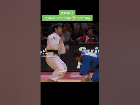 давайте без травм 🤕 в 22 году. #дзюдо #judo #judoka #борьба #бросок # ...